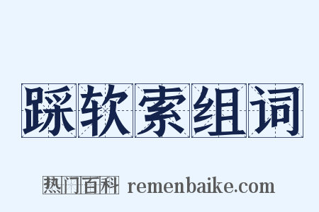 踩软索组词是什么意思的图片